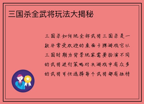 三国杀全武将玩法大揭秘