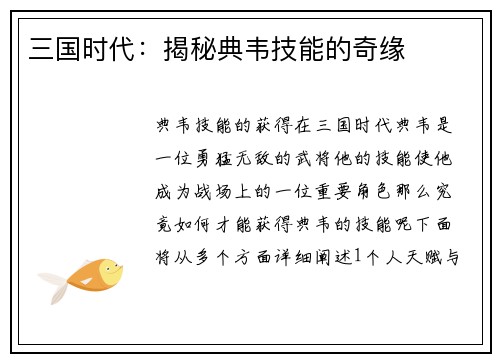 三国时代：揭秘典韦技能的奇缘