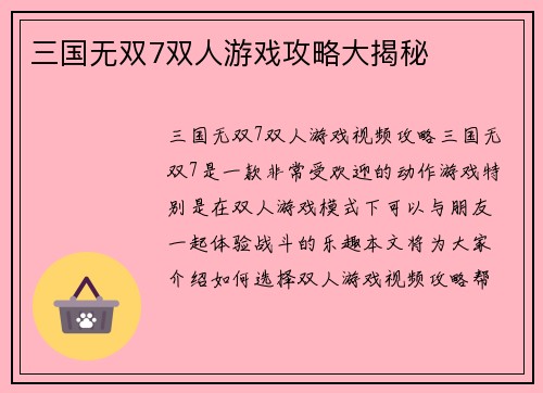 三国无双7双人游戏攻略大揭秘