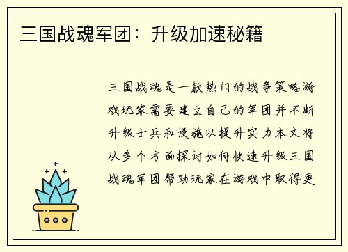 三国战魂军团：升级加速秘籍