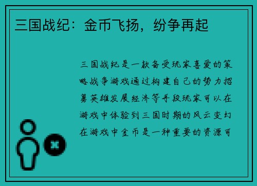 三国战纪：金币飞扬，纷争再起