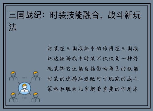 三国战纪：时装技能融合，战斗新玩法