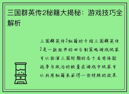 三国群英传2秘籍大揭秘：游戏技巧全解析