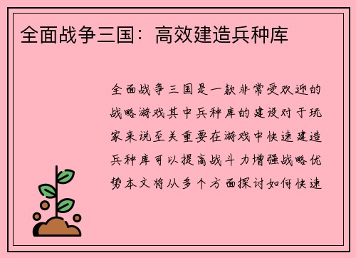 全面战争三国：高效建造兵种库