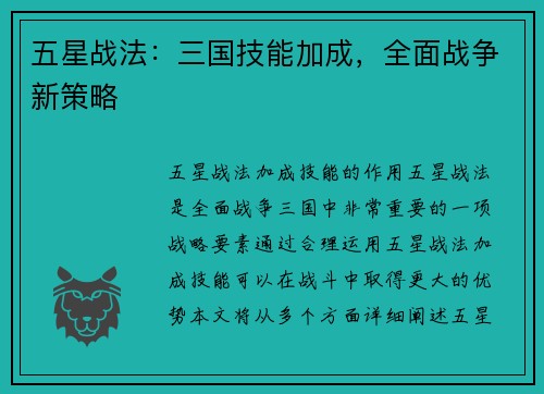 五星战法：三国技能加成，全面战争新策略