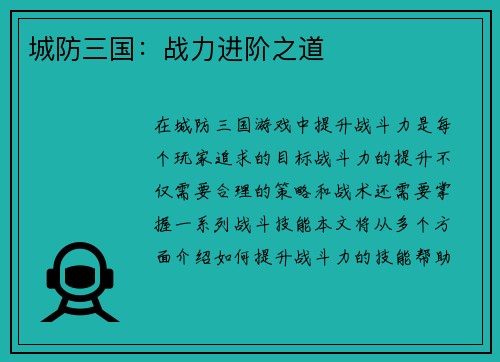 城防三国：战力进阶之道