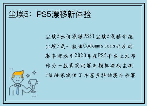 尘埃5：PS5漂移新体验