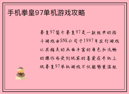 手机拳皇97单机游戏攻略