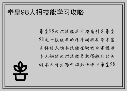 拳皇98大招技能学习攻略