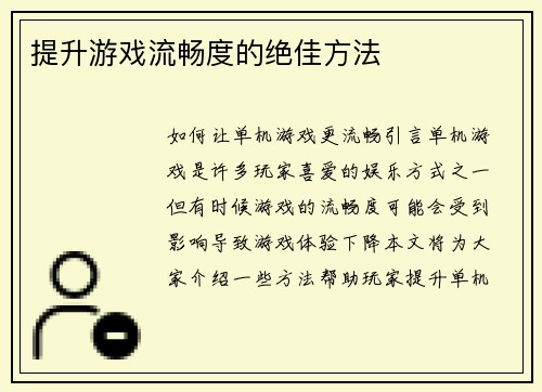 提升游戏流畅度的绝佳方法