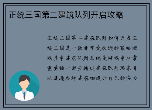 正统三国第二建筑队列开启攻略