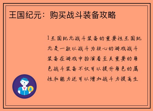 王国纪元：购买战斗装备攻略