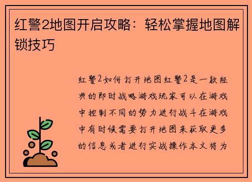红警2地图开启攻略：轻松掌握地图解锁技巧