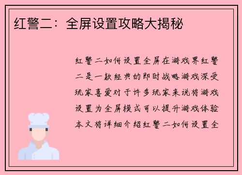 红警二：全屏设置攻略大揭秘