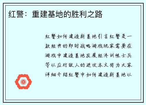 红警：重建基地的胜利之路