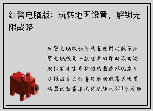 红警电脑版：玩转地图设置，解锁无限战略