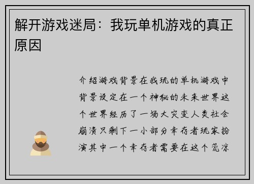 解开游戏迷局：我玩单机游戏的真正原因