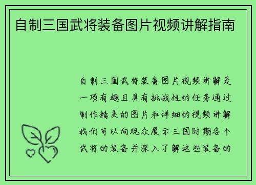 自制三国武将装备图片视频讲解指南