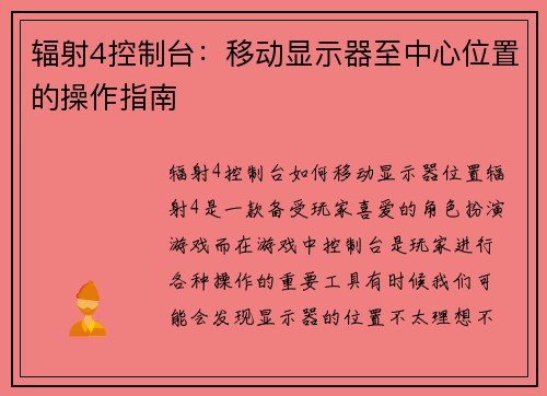 辐射4控制台：移动显示器至中心位置的操作指南
