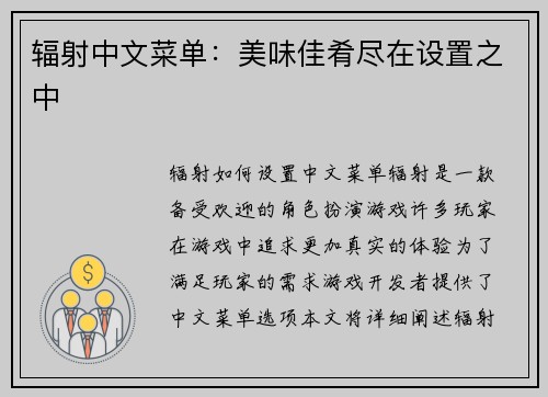 辐射中文菜单：美味佳肴尽在设置之中