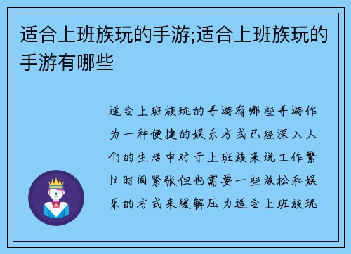 适合上班族玩的手游;适合上班族玩的手游有哪些
