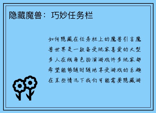 隐藏魔兽：巧妙任务栏