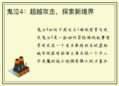 鬼泣4：超越攻击，探索新境界