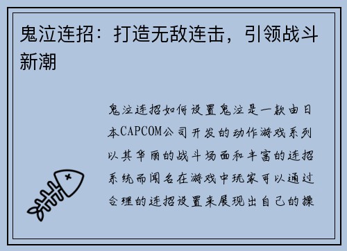 鬼泣连招：打造无敌连击，引领战斗新潮