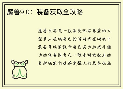 魔兽9.0：装备获取全攻略