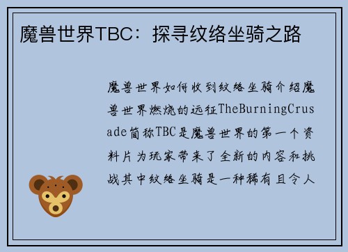 魔兽世界TBC：探寻纹络坐骑之路