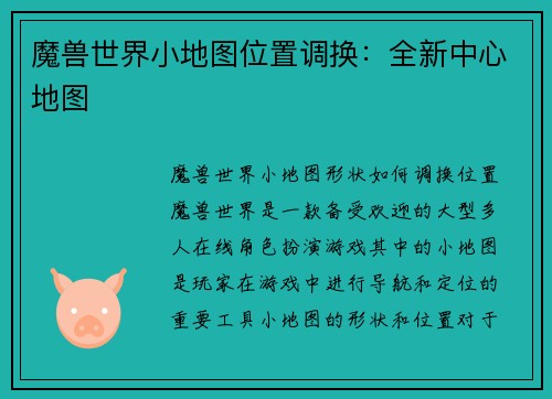 魔兽世界小地图位置调换：全新中心地图