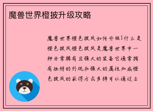 魔兽世界橙披升级攻略