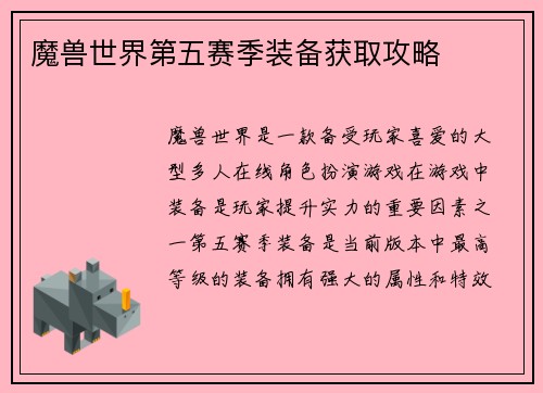 魔兽世界第五赛季装备获取攻略