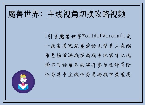 魔兽世界：主线视角切换攻略视频