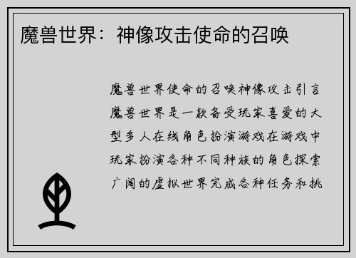 魔兽世界：神像攻击使命的召唤