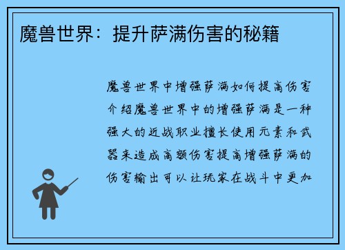 魔兽世界：提升萨满伤害的秘籍