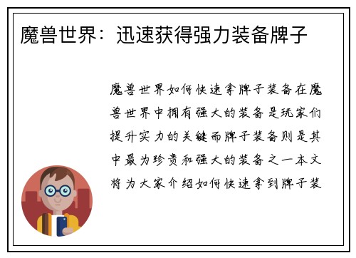 魔兽世界：迅速获得强力装备牌子