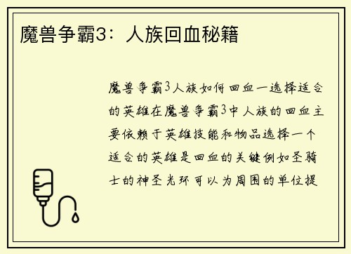 魔兽争霸3：人族回血秘籍