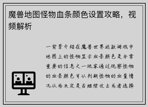 魔兽地图怪物血条颜色设置攻略，视频解析