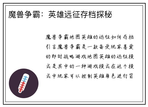 魔兽争霸：英雄远征存档探秘
