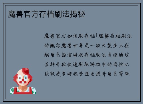 魔兽官方存档刷法揭秘