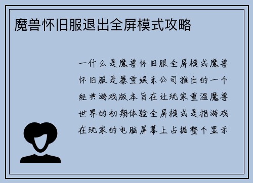 魔兽怀旧服退出全屏模式攻略