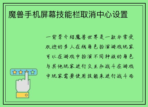 魔兽手机屏幕技能栏取消中心设置
