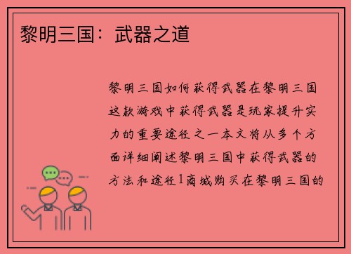 黎明三国：武器之道