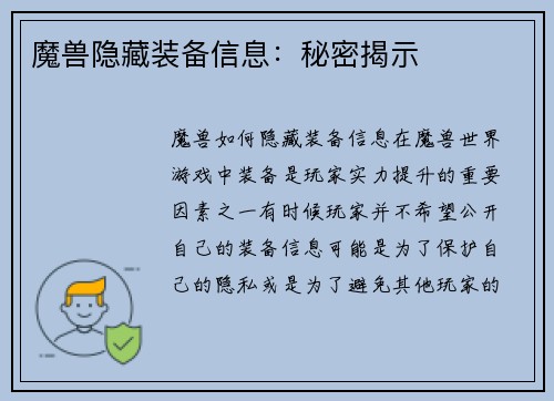 魔兽隐藏装备信息：秘密揭示