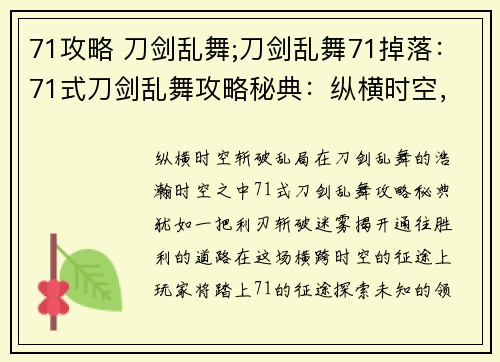71攻略 刀剑乱舞;刀剑乱舞71掉落：71式刀剑乱舞攻略秘典：纵横时空，斩破乱局