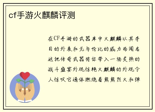 cf手游火麒麟评测