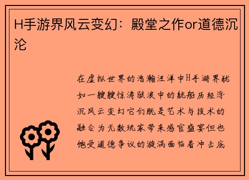 H手游界风云变幻：殿堂之作or道德沉沦