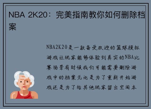 NBA 2K20：完美指南教你如何删除档案