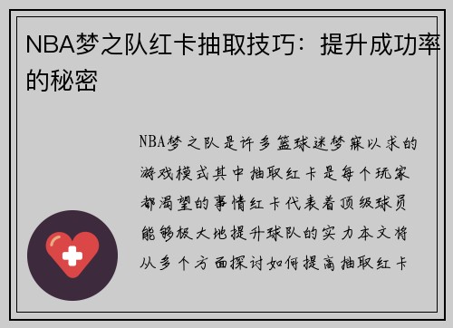 NBA梦之队红卡抽取技巧：提升成功率的秘密
